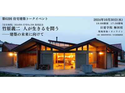 【住宅建築2024年8月号発売記念】10月30日に「第62回 住宅建築トークイベント」ライブ配信＆現地参...