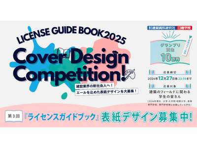 【グランプリ賞金10万円】学生を対象としたデザインコンペを開催！建設業界の新社会人に向け、エールを込めた表紙デザインを大募集