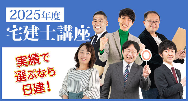 【日建学院 宅建講座】2025年度 宅建講座「早期入学キャンペーン」12月20日(金)まで開催中！