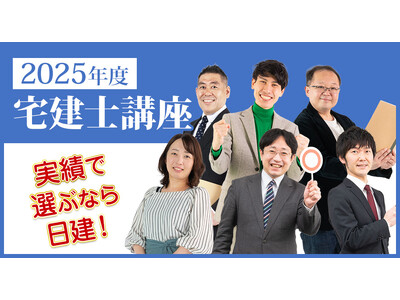 【日建学院 宅建講座】2025年度 宅建講座「早期入学キャンペーン」12月20日(金)まで開催中！