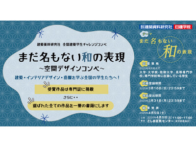 【建築・インテリアデザイン・造園を学ぶ全国の学生へ】「まだ名もない和の表現」をテーマに、空間デザインコンペを開催中！