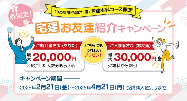 日建学院「宅建 お友達紹介キャンペーン」4月21日まで開催中！ご紹介者・ご入学者どちらにも嬉しいプレゼント