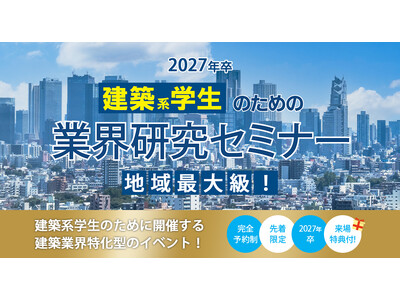 5月31日(土) 名古屋にて開催「2027年卒 建築系学生のための業界研究セミナー」業界研究が一気に進む...