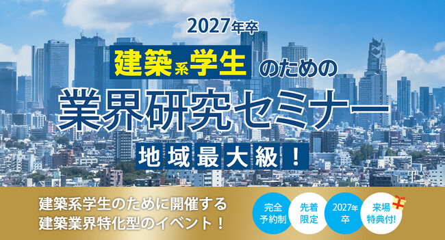 6月8日(日) 新宿にて開催「2027年卒 建築系学生のための業界研究セミナー」業界研究が一気に進むこと間違いなし！