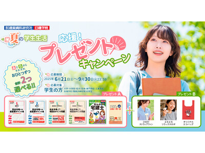 【学生限定】お申込で必ずもらえる「夏の学生生活応援!プレゼントキャンペーン」9月30日(火)まで開催中!