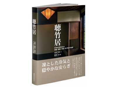 日本を代表する名作住宅「聴竹居」の最新写真集が発売！これを記念し、著者等によるトークイベントも開催（7/16）