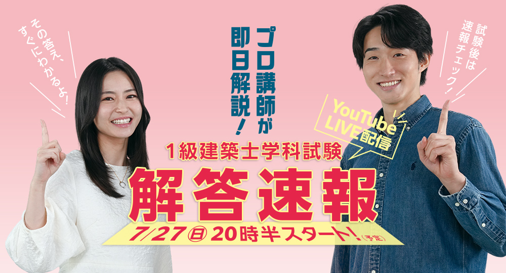 【2025年度 1級建築士 学科試験】試験当日(7/27) 20:30～「解答速報」YouTube LIVE配信！