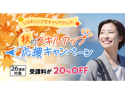 【期間限定20%OFF】26講座対象「秋のスキルアップ応援キャンペーン」9月2日～10月16日に実施！