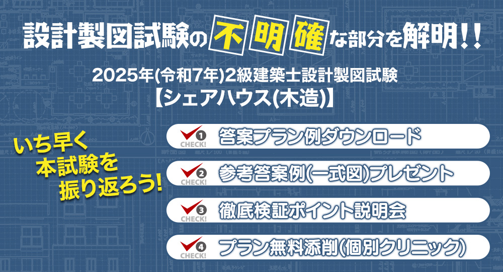 設計製図試験の不明確な部分を解明！2025年度2級建築士 設計製図試験 課題検証