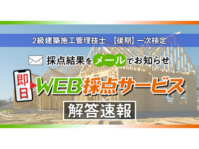 【2025年度2級建築施工 後期一次検定】無料「即日WEB採点サービス」試験当日(11/9) 19:00頃より採点結果配信！
