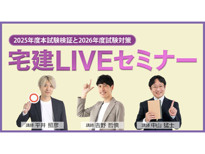 受講料無料！「宅建LIVEセミナー」1月15日（木）より全国17都市（23会場）にて開催！