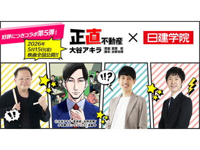 5月15日(金)に映画公開の人気漫画とコラボ第5弾！漫画『正直不動産』×日建学院 宅建特別講義を配信