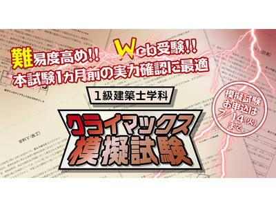 難易度高め！本試験1ヵ月前の最終実力チェック「1級建築士学科 クライマックス模擬試験」お申込受付中