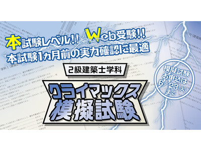 本試験レベル！本試験1ヵ月前の最終実力チェック「2級建築士学科 クライマックス模擬試験」お申込受付中！