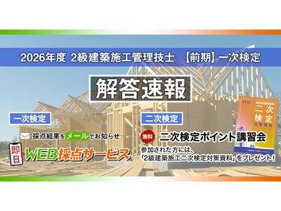 【2026年度2級建築施工管理技士 前期一次検定】試験当日17時頃より採点結果を配信！日建学院「無料 即日WEB採点サービス」実施