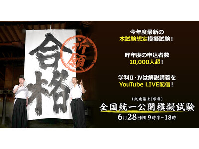全国10,000人超が受験した公開模試　日建学院、2026年度「1級建築士学科 全国統一公開模擬試験」を6月28日に実施　学科II・IVの解説講義をYouTube LIVE配信