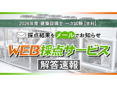 2026年度 建築設備士 第一次試験（学科）の自己採点をサポート　日建学院、無料WEB採点サービスを実施