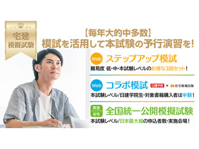 難化・長文化する宅建試験対策に　日建学院、2026年度宅建模擬試験の申込受付を開始