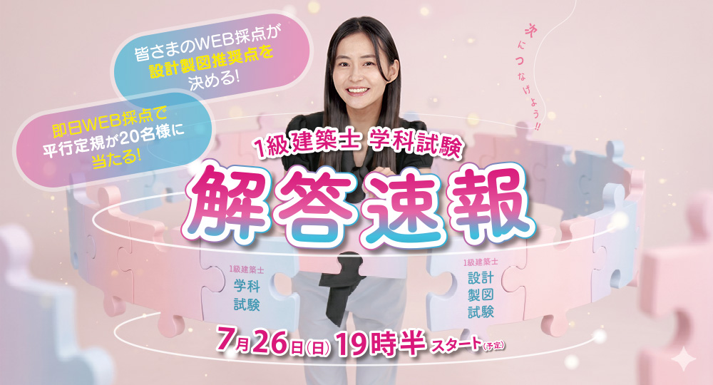 1級建築士 学科試験の解答速報を試験当日公開　日建学院が7月26日19：30よ…