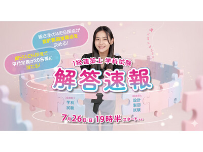 1級建築士 学科試験の解答速報を試験当日公開　日建学院が7月26日19：30よりYouTube LIVE配信