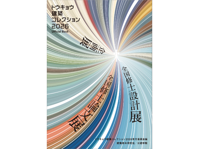 全国修士設計展・全国修士論文展の記録を一冊に収録　書籍「トウキョウ建築コレクション2026 Official Book」発売！