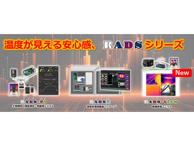 異常温度監視向け製品パッケージ " RADSシリーズ " に新製品「RADS-View」が登場