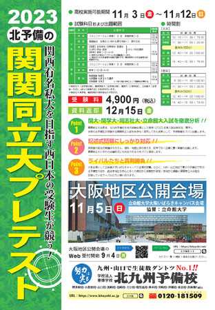 【関関同立大プレテスト】西日本有数の予備校が主催する本格派・関関同立大対策模試を立命館大学大阪いばらきキャンパス会場で実施！｜北九州予備校