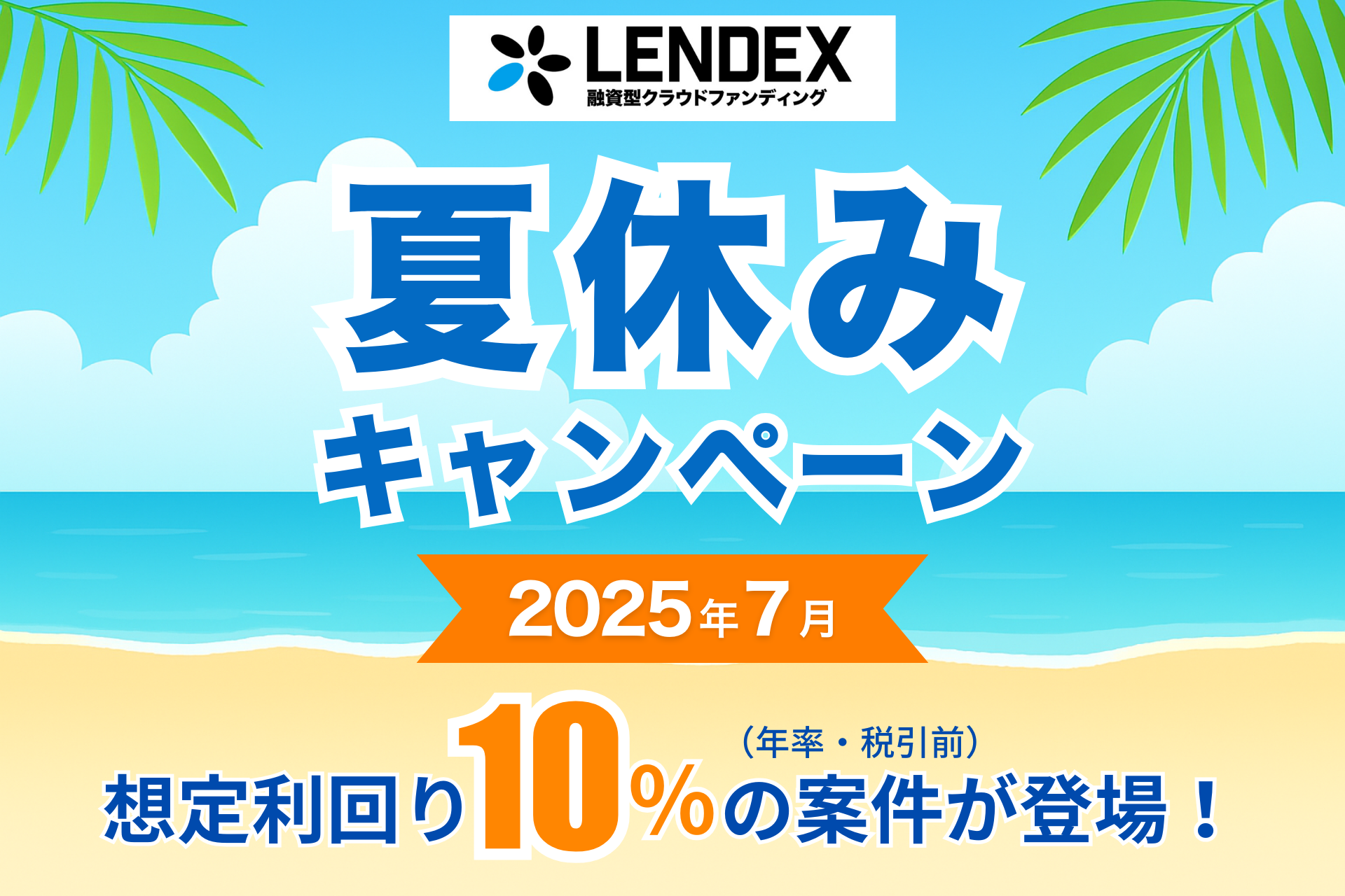 【LENDEX】夏休みキャンペーン開催決定のお知らせ