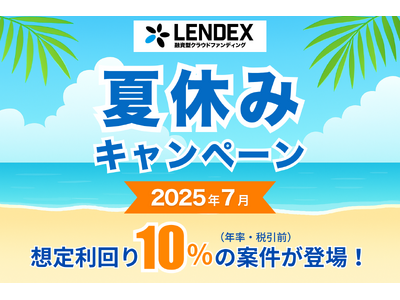 【LENDEX】夏休みキャンペーン開催決定のお知らせ