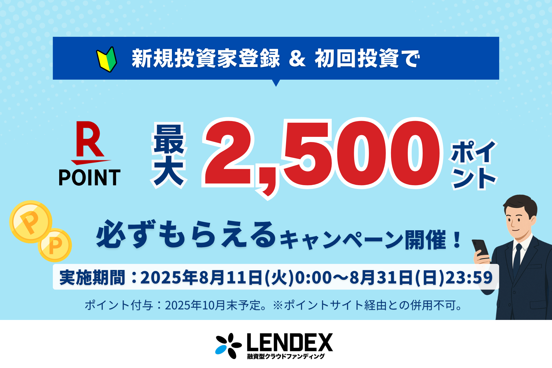 【LENDEX】楽天ポイント最大2,500ポイントがもらえる！新規限定キャンペーン開始