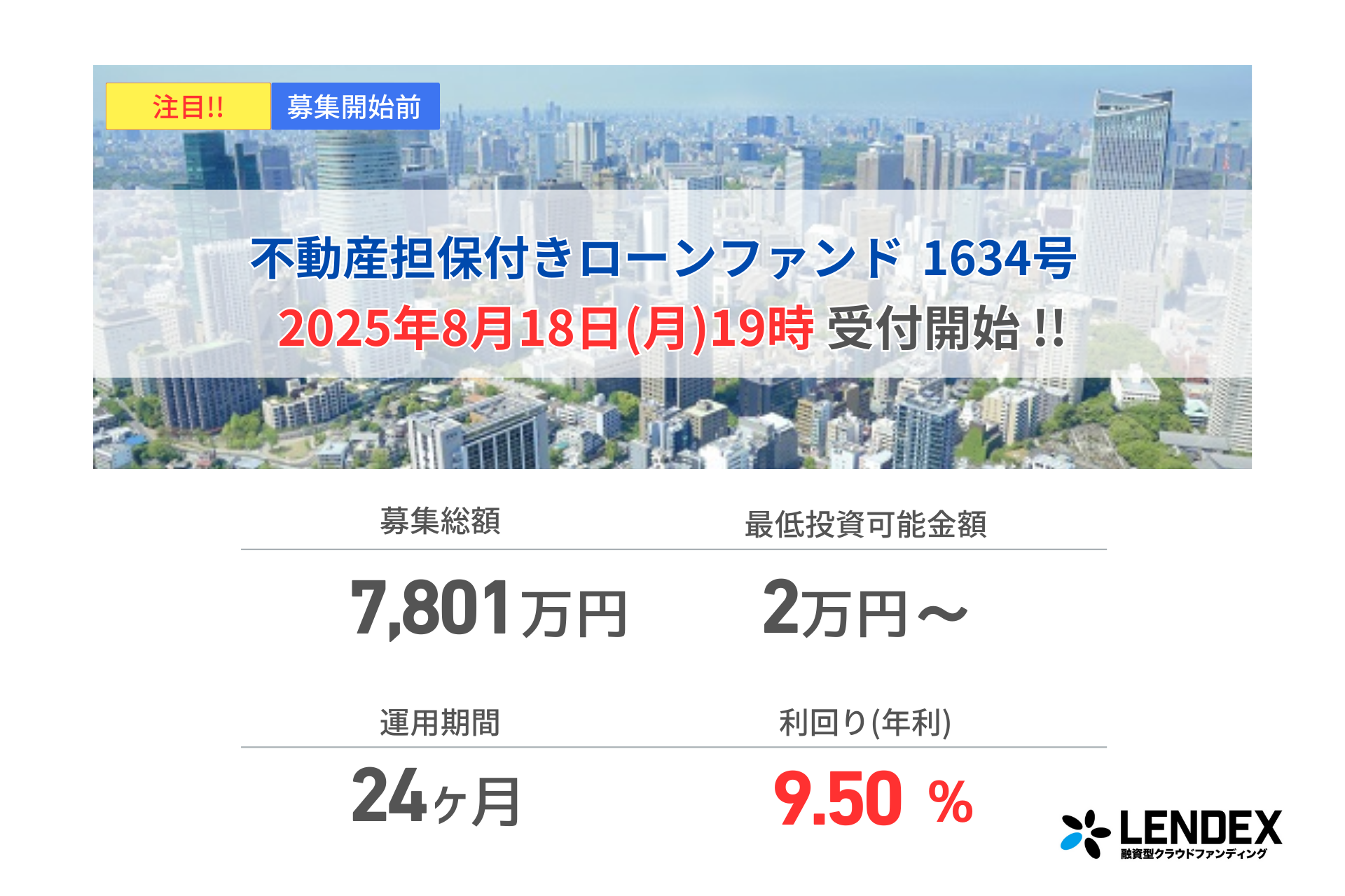 【LENDEX】年利9.5%の不動産担保付きローンファンド1634号、本日、募集開始のお知らせ