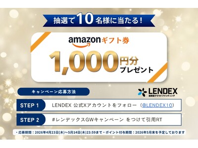【LENDEX】GW限定！「Amazonギフト券が当たる」公式Xフォロー＆リポストキャンペーンを実施