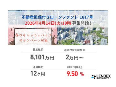 【LENDEX】年利9.5%の不動産担保付きローンファンド 1817号、本日、募集開始のお知らせ