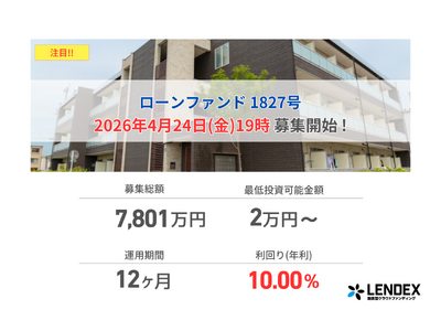 �yLENDEX�z�N��10%�̃��[���t�@���h 1827���A��W�J�n�̂��m�点