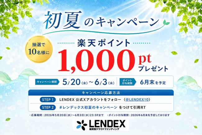 【LENDEX】初夏のキャンペーン「楽天ポイントが当たる」公式Xフォロー＆リポストキャンペーンを実施