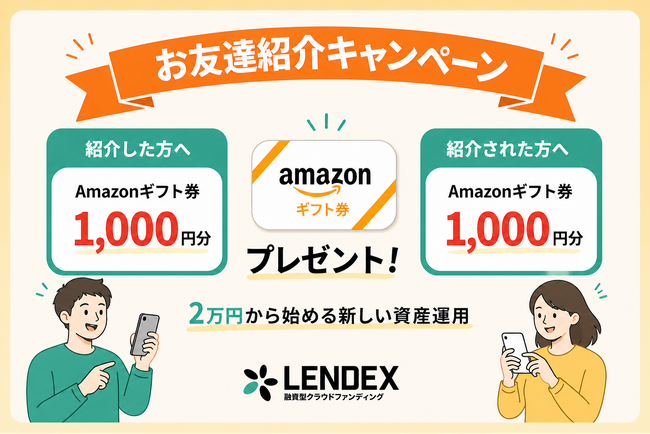 【LENDEX】Amazonギフト券がもらえる！お友達紹介キャンペーン開催のお知らせ