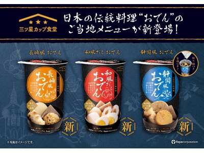電子レンジ対応カップ入り食品【三ツ星カップ食堂】シリーズより、ご当地おでんが新登場！