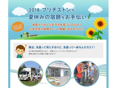 【2018年8月17日・18日】～ブリヂストンが夏休みの宿題をお手伝い～「地震からみんなを守る免震ゴムのひみつ」小学生向け体験イベント開催（おみやげ付）！