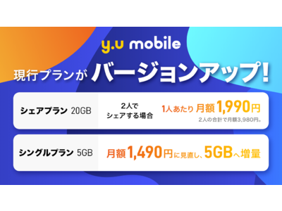 『y.u mobile』 プラン改定 シェアプラン(20GB)を2人で使うと1人あたり1,990円に。            U-NEXTつきでエンタメライフも楽しめる
