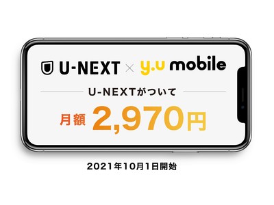 『y.u mobile』 最大20GB＋U-NEXTで2,970円/月の新プランが登場！