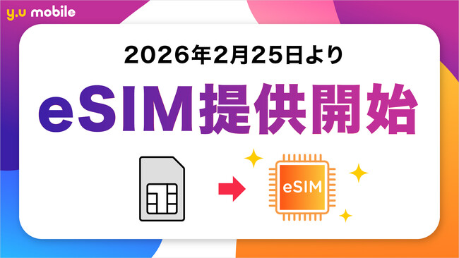 「y.u mobile」2月25日よりeSIMの提供を開始