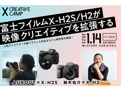 富士フイルムPresents“X CREATIVE CAMP”1月14日開催！ AUXOUTさん・鈴木佑...