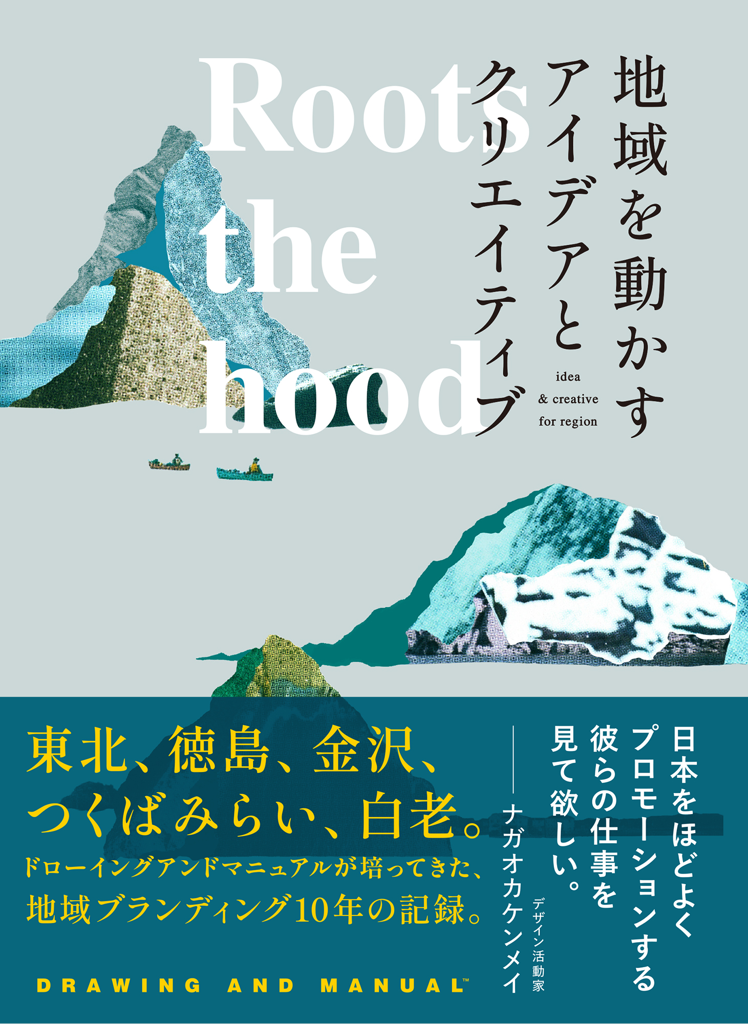 地元に根付き、住民と同じ目線でプロモーションについて考える、ドローイングマニュアル流の地域ブランディング10年の記録『Roots the hood 地域を動かすアイデアとクリエイティブ』9月25日発売