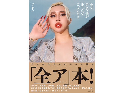 最強大物マダムタレント・アレン様初の単行本が10月30日発売！SHIBUYA TSUTAYAで先行お渡しイベント開催決定！