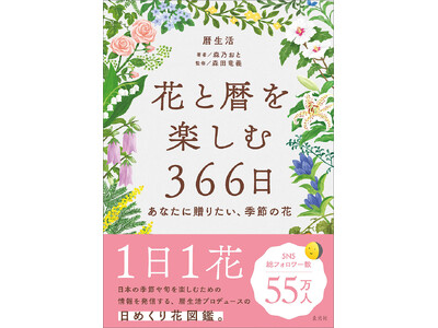 １日１花。日本の季節や旬を楽しむための情報を発信している暦生活による、花の日めくり図鑑が発売！ 366日、それぞれの日に合わせた花を紹介。本書を参考にして、大切なあの人に花を贈ろう。