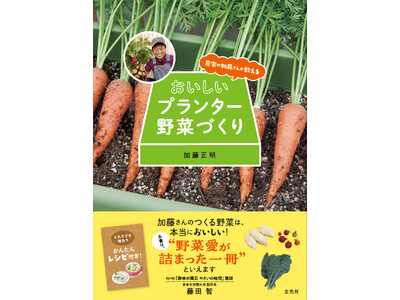 農家のプロ直伝！手軽にプランター野菜をはじめよう　『農家の加藤さんが教える おいしいプランター野菜づくり』発売決定