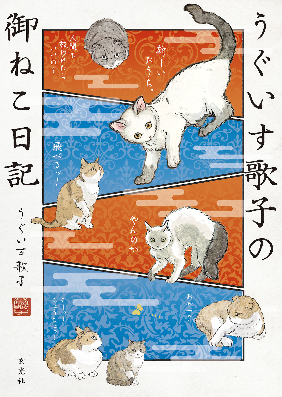 中毒者続出のねこ漫画「キジネコ様」のうぐいす歌子による、待望の新シリーズ最新刊！先行発売サイン会も開催