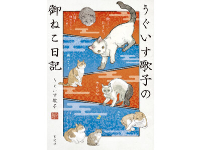 中毒者続出のねこ漫画「キジネコ様」のうぐいす歌子による、待望の新シリーズ最新刊！先行発売サイン会も開催
