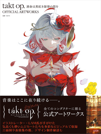 プレスリリース「掲載点数1870点越え　全320ページで展開する　話題のスマホゲームアプリ「タクトオーパス」のアートワークス」のイメージ画像