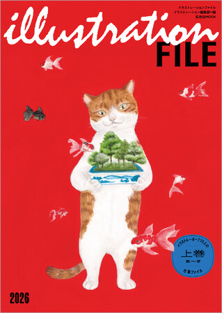 プレスリリース「イラストレーター770人の仕事ファイル『イラストレーションファイル2026』は３月31日（火）発売！ イラストレーターとの新たな出会いの一助に」のイメージ画像